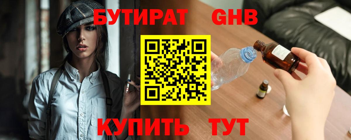 БУТИРАТ GHB Якутск